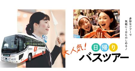 日帰りでもしっかり満喫 ― 【読売旅行】なら満足度抜群の人気バスツアーが揃っています