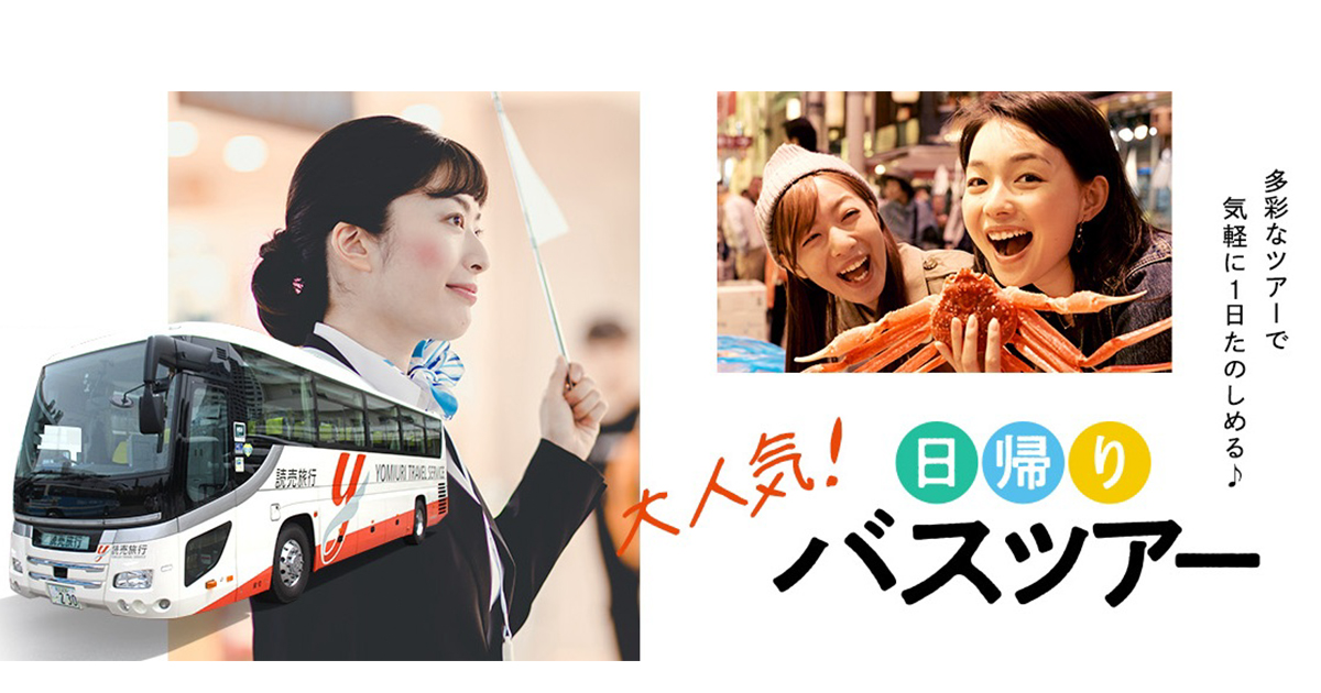 日帰りでもしっかり満喫 ― 【読売旅行】なら満足度抜群の人気バスツアーが揃っています
