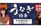 夏のごちそうと言えば迷わずこれ ― 土用の丑の日は【ベルーナグルメ】の国産うなぎ特集で決まり！
