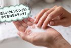 クレンジングの正しいやり方｜順番・乳化・頻度とこすらないコツを完全ガイド