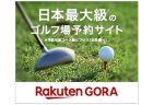いよいよ秋のゴルフシーズン到来！ゴルフ場やレッスンの予約は【楽天GORA】で！