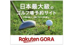 いよいよ秋のゴルフシーズン到来！ゴルフ場やレッスンの予約は【楽天GORA】で！