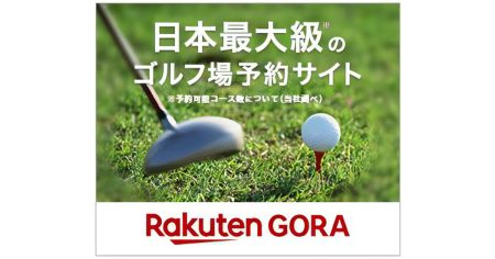 いよいよ秋のゴルフシーズン到来！ゴルフ場やレッスンの予約は【楽天GORA】で！