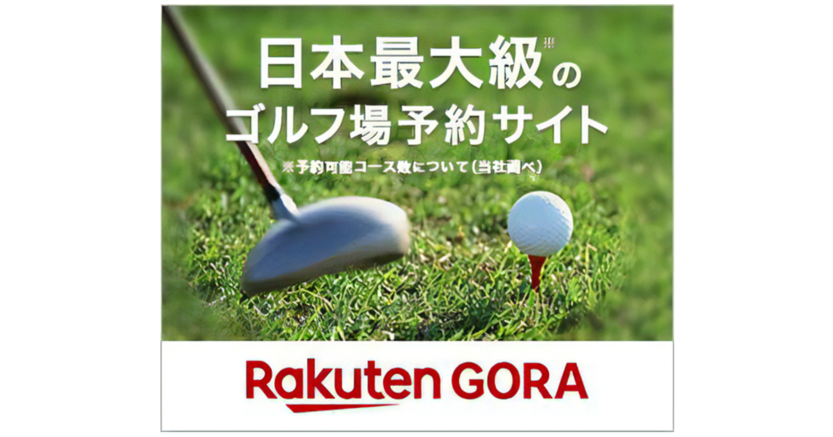 いよいよ秋のゴルフシーズン到来！ゴルフ場やレッスンの予約は【楽天GORA】で！