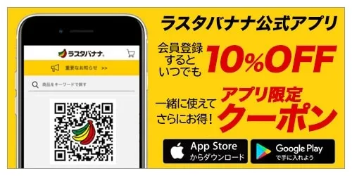 ラスタバナナ公式アプリ