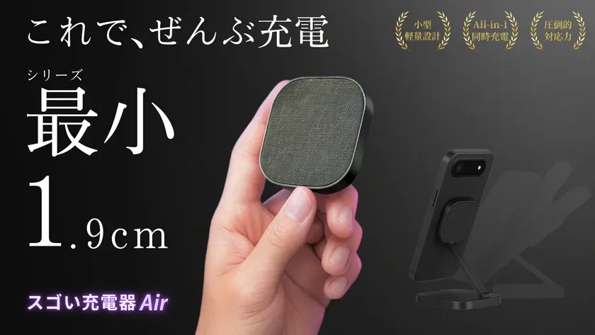 「スゴい充電器Air」KV