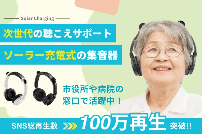 ソーラー充電式の集音器の広告画像