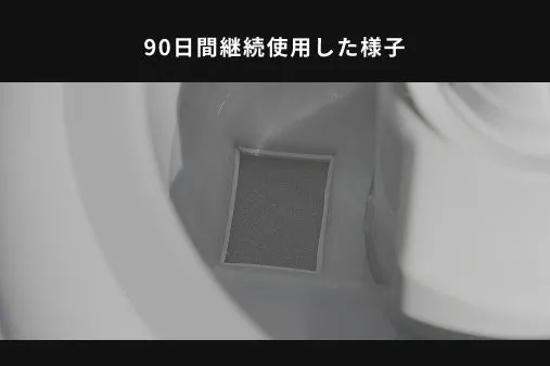 90日間使用されたフィルターの写真です。