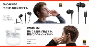 常識を覆す！5,000円以下で手に入る「プロの音」— 1MORE P20とQ21がオーディオ市場を席巻する理由