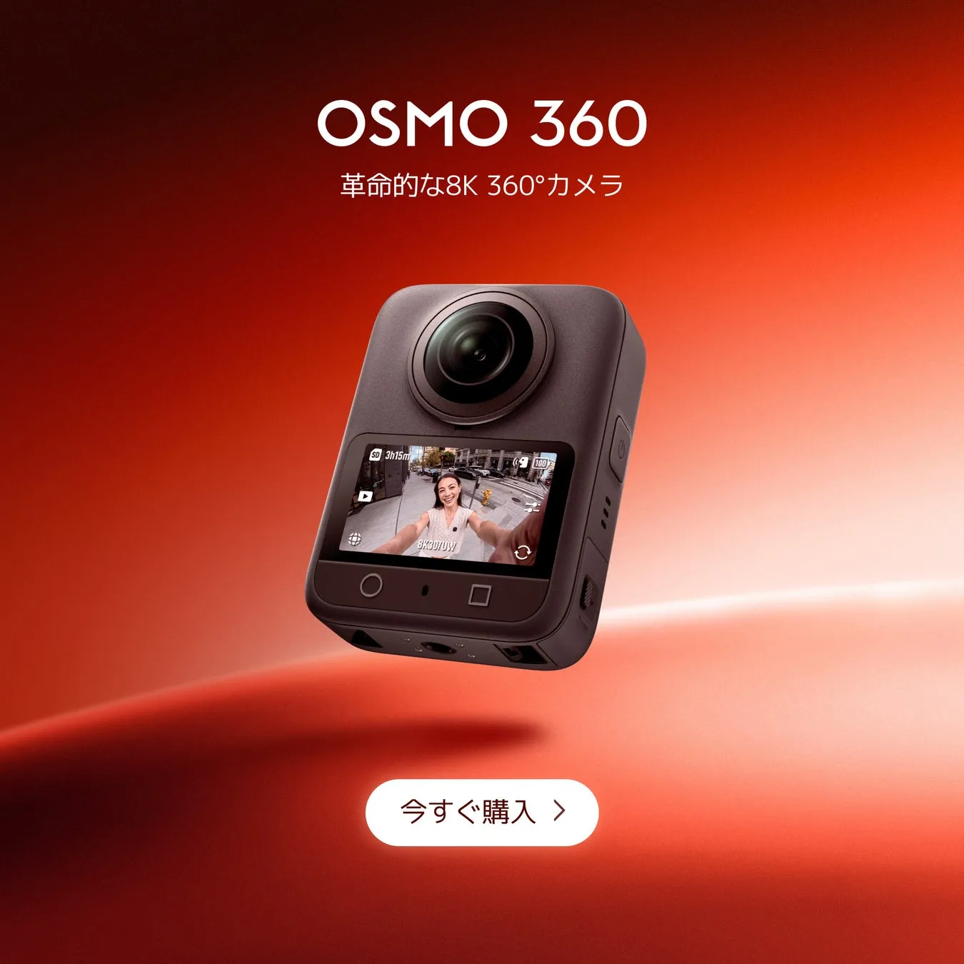 360度カメラの広告画像です。製品名「OSMO 360」と、8K画質や360度撮影可能であることをアピールしています。女性がカメラを持ち、街中で撮影している様子がモニターに映し出されています。「今すぐ購入」のボタンもあります。
