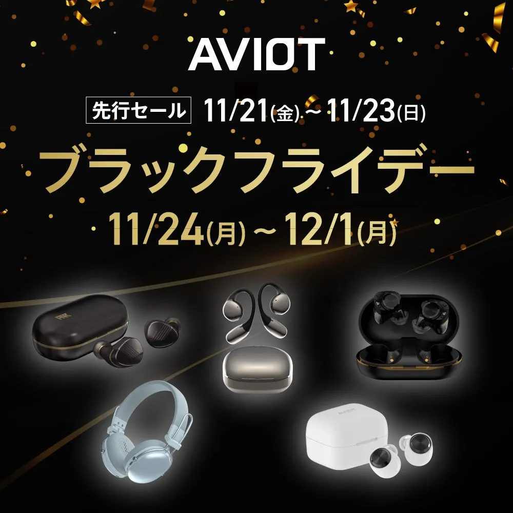 AVIOTブラックフライデーセールの告知