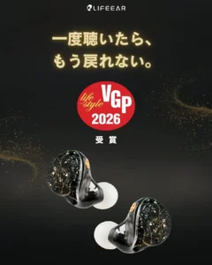 音のプロも絶賛！VGP2026W受賞LIFEEARイヤホンの秘密と、今だけの特別セール