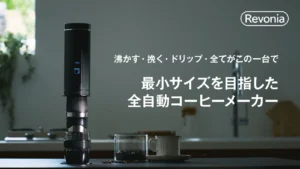 【徹底検証】Revonia全自動コーヒーメーカーは「どこでも挽きたて」を叶える救世主だった！
