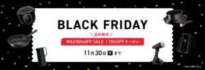 もう見逃せない！ティファール史上最大のBLACK FRIDAYがあなたの日常を変える