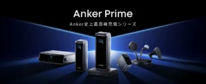 次世代の充電体験へ：Anker Primeが変えるあなたのデジタルライフ