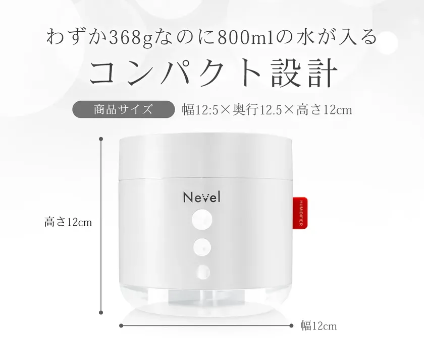 白いコンパクトな加湿器の製品画像。加湿器は「Nevel」ブランドで、サイズや容量の情報が記載されている。