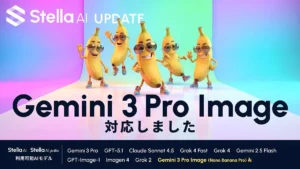 クリエイター必見！Stella AIがGoogle Gemini 3 Pro Imageで実現する「プロ級画像生成」の衝撃