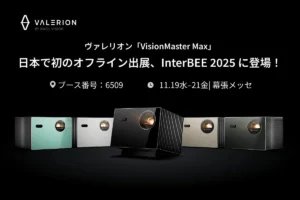 映画館の感動を自宅へ！Valerion VisionMaster Maxが解き放つ、未体験の4Kホームシアター