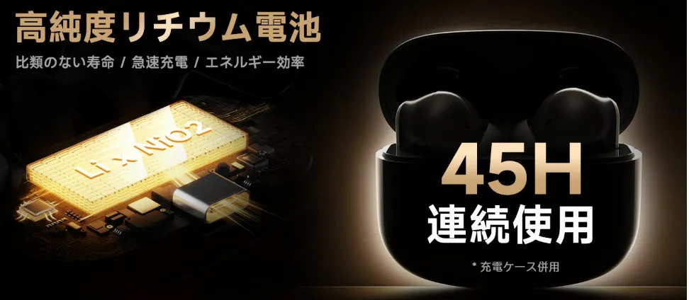 45H連続使用、急速充電、エネルギー効率