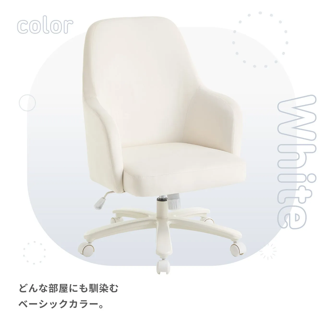 白いオフィスチェアの写真です。白を基調としたデザインで、どんな部屋にも馴染むベーシックカラーであることが示されています。