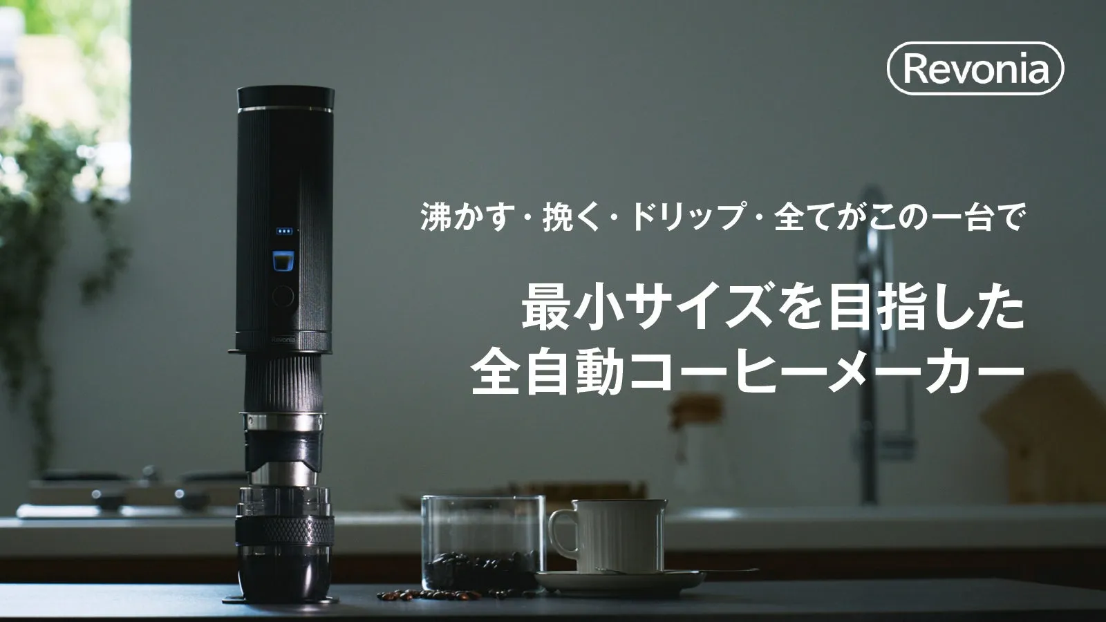 Revonia全自動コーヒーメーカーの画像。スタイリッシュなデザイン