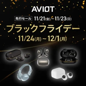 「あると人生変わる」音体験を！AVIOT AmazonブラックフライデーでVGP受賞モデルが超特価に！