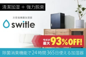 加湿器の常識が変わる！「switle moist」が叶えるヌメり知らずの清潔空間、最大93%OFFの衝撃