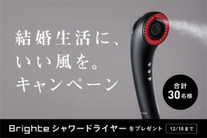 「乾くのに潤う」は本当だった！Brighte「SHOWER DRYER」が拓く新次元ヘアケアと夫婦を応援する豪華キャンペーン