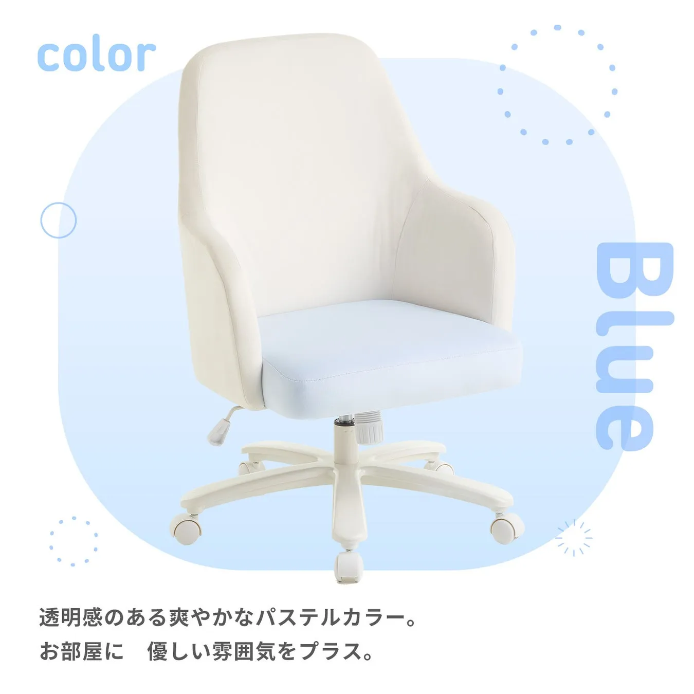 白と水色のパステルカラーのオフィスチェア。背景には青色のグラデーションと文字が配置されています。