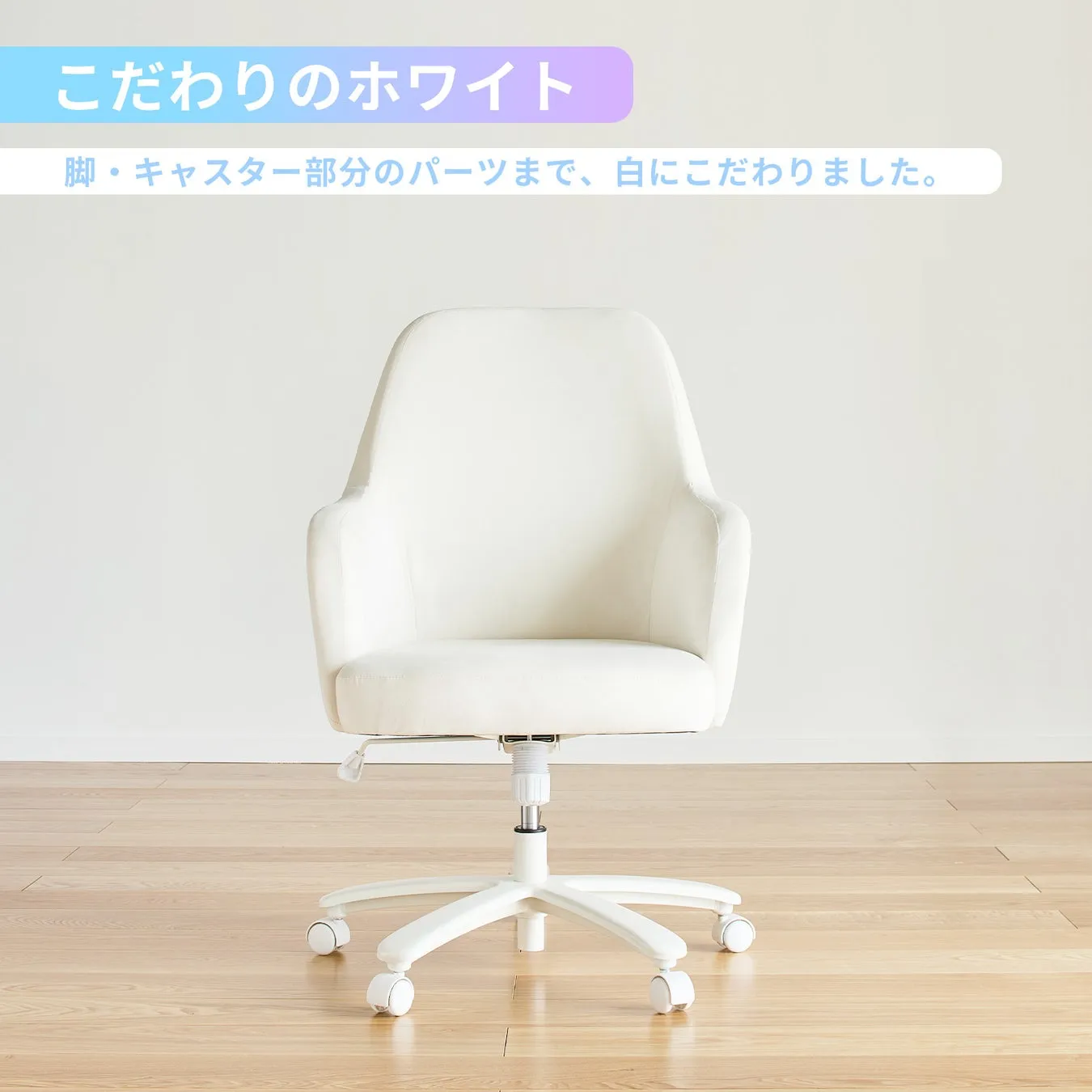 白いオフィスチェアの写真。白いチェアは、脚とキャスター部分も白く統一されている。