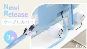 理想のデスクは「魅せる配線」から！Pixioケーブルカバーで叶えるスマートな空間