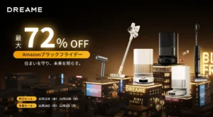 年末大掃除は「する」から「任せる」時代へ！Dreameロボット掃除機がAmazonブラックフライデーで最大72%OFF