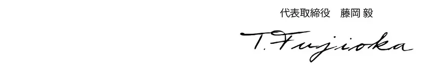 藤岡毅社長のサイン