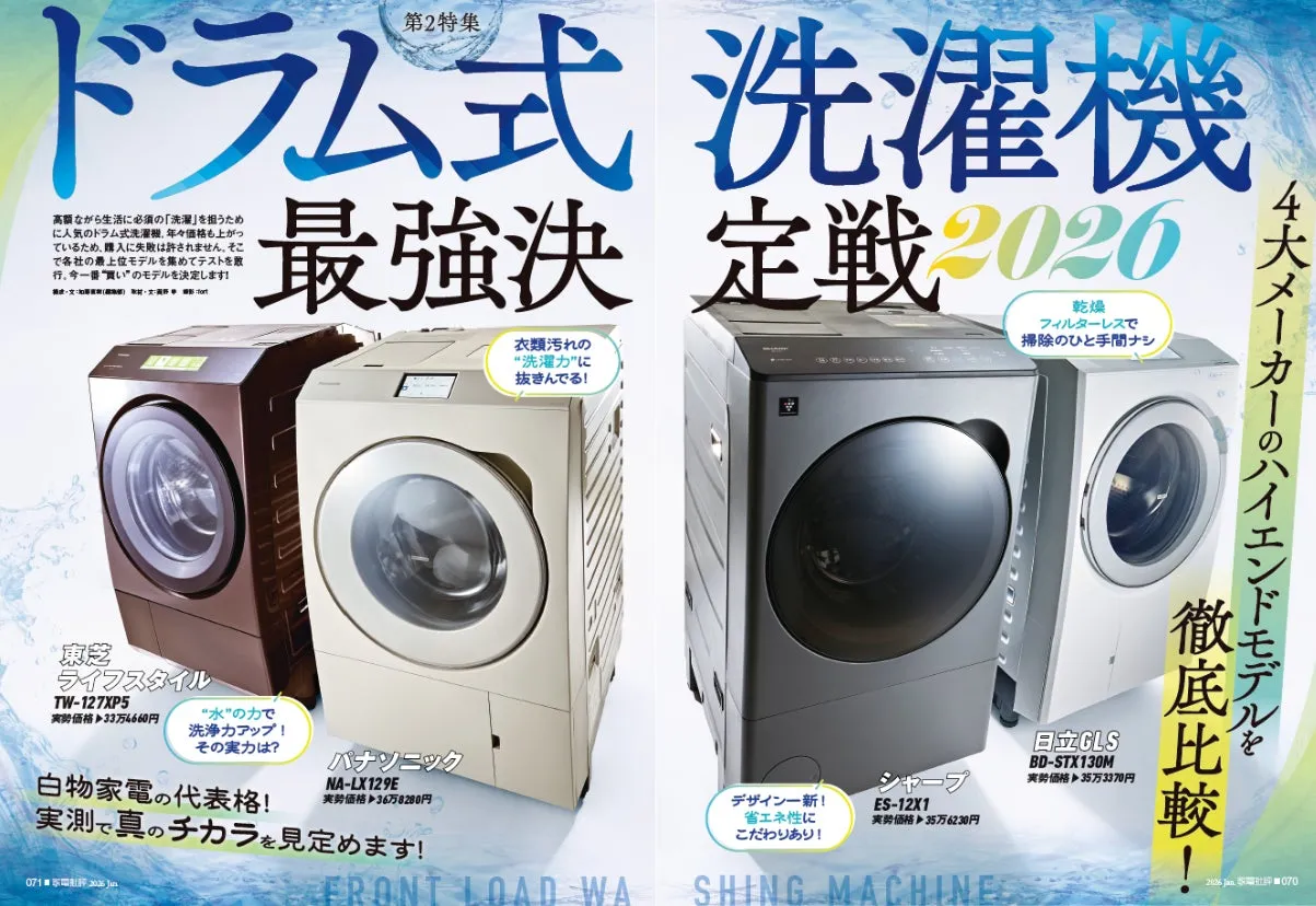 ドラム式洗濯機に関する特集記事