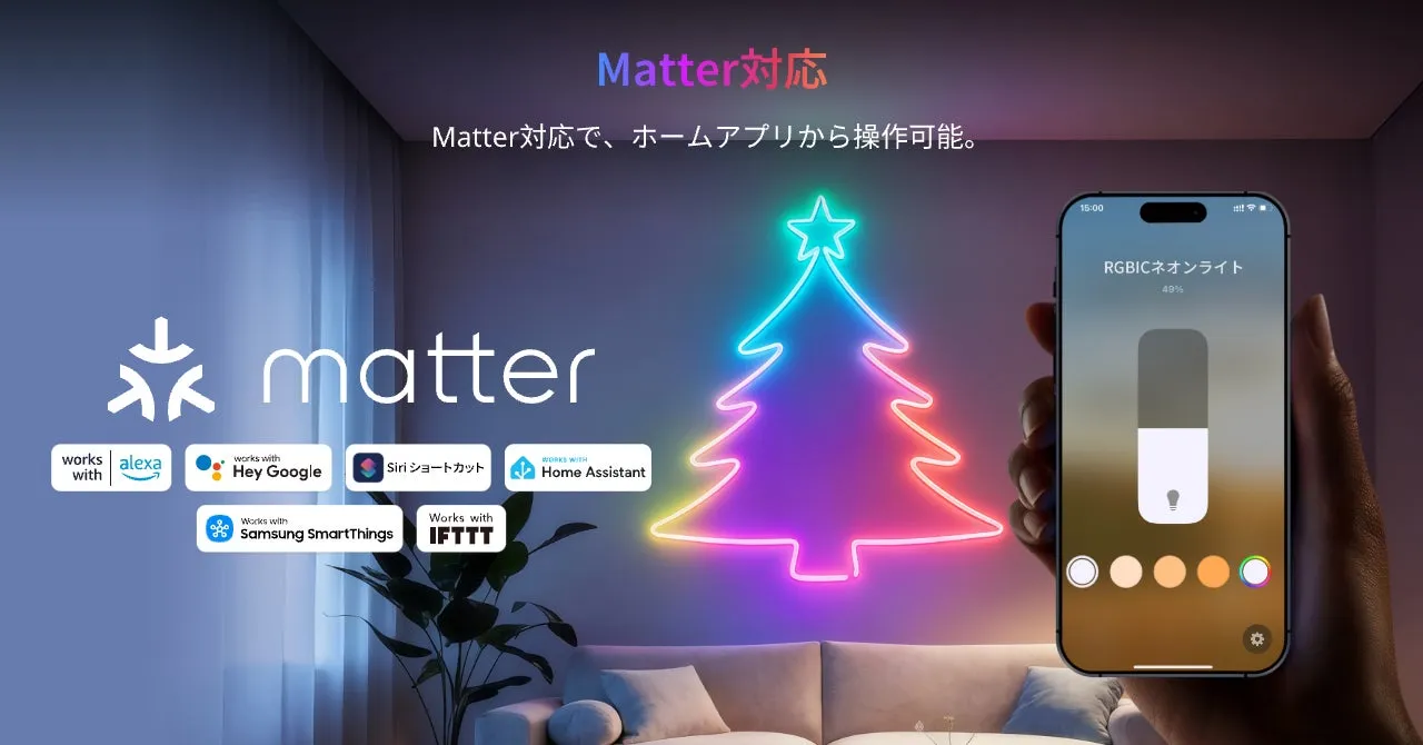 Matter対応のスマートホーム製品の広告。ネオンライトで装飾されたクリスマスツリーが特徴で、スマートフォンのアプリで操作できることを示しています。
