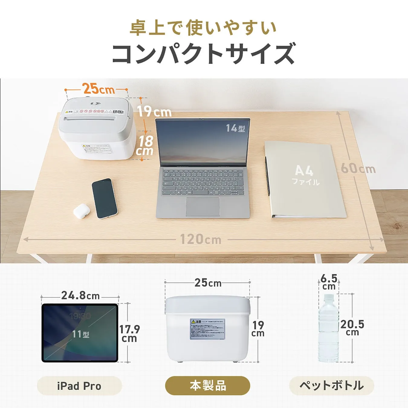 机の上に置かれた様々な製品のサイズを比較した画像。14型のノートパソコン、A4ファイル、iPad Pro、本製品、ペットボトルが配置され、それぞれのサイズが明記されている。全体的にコンパクトさを強調したデザイン。