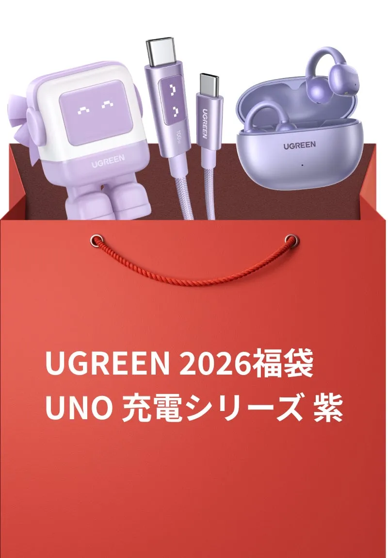 UGREEN 2026福袋 UNO 充電シリーズ 紫