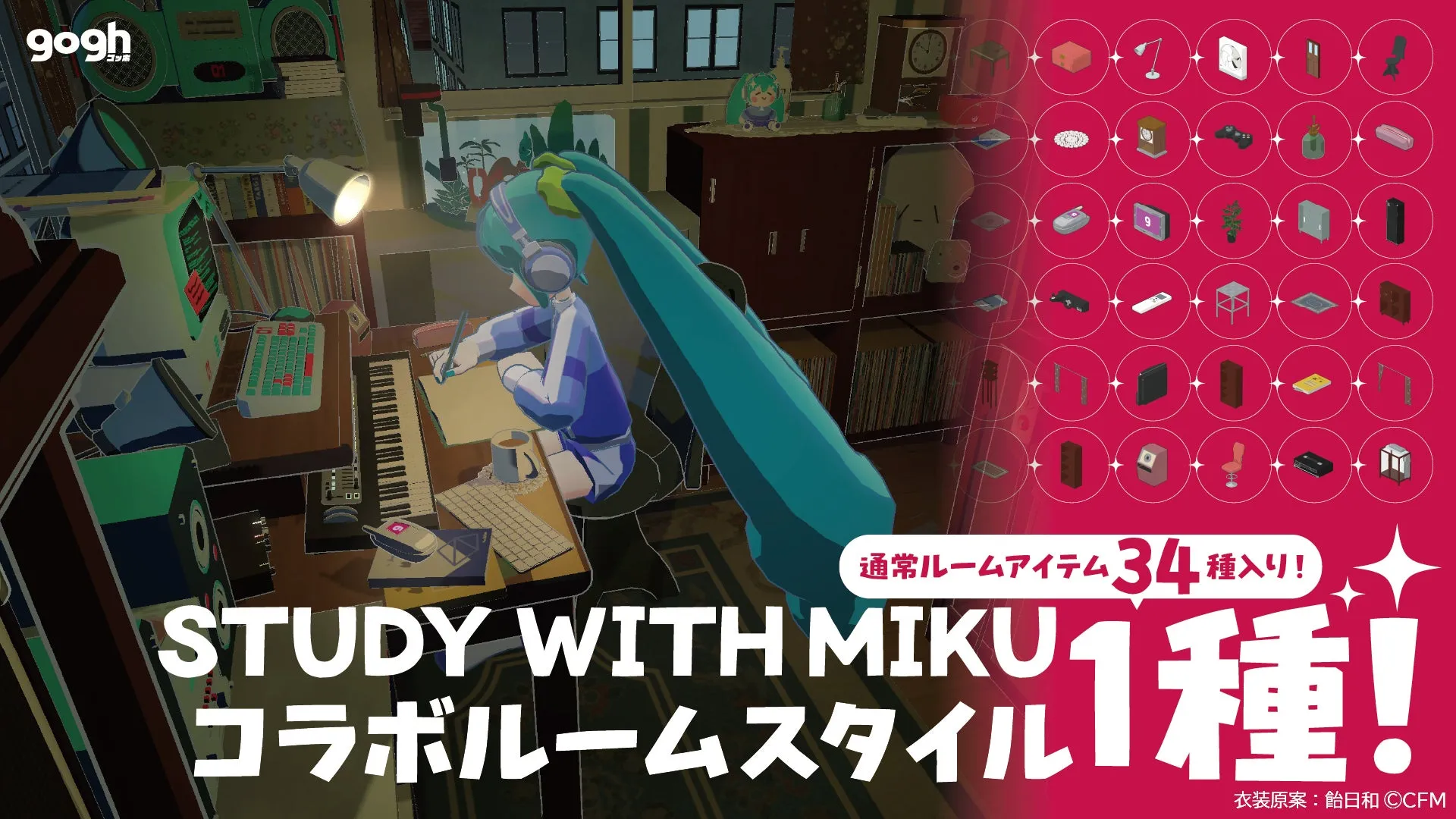 STUDY WITH MIKU ルームスタイル