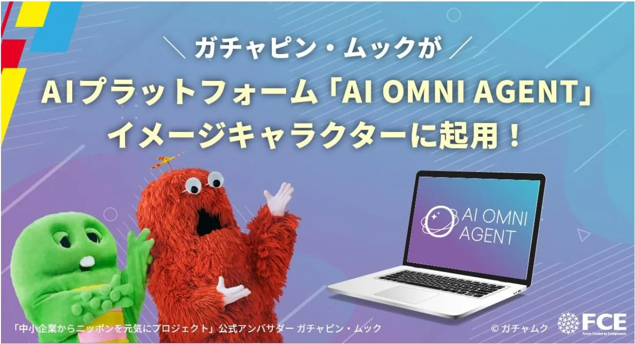 ガチャピンとムックがAIプラットフォーム「AI OMNI AGENT」のイメージキャラクターに起用されたことを告知する画像です。