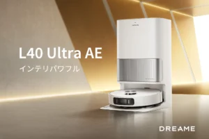 「掃除はもう&ldquo;丸投げ&rdquo;でOK！」mybest最優秀賞のAIロボット掃除機『Dreame L40 Ultra AE』が拓く、未来の全自動清掃
