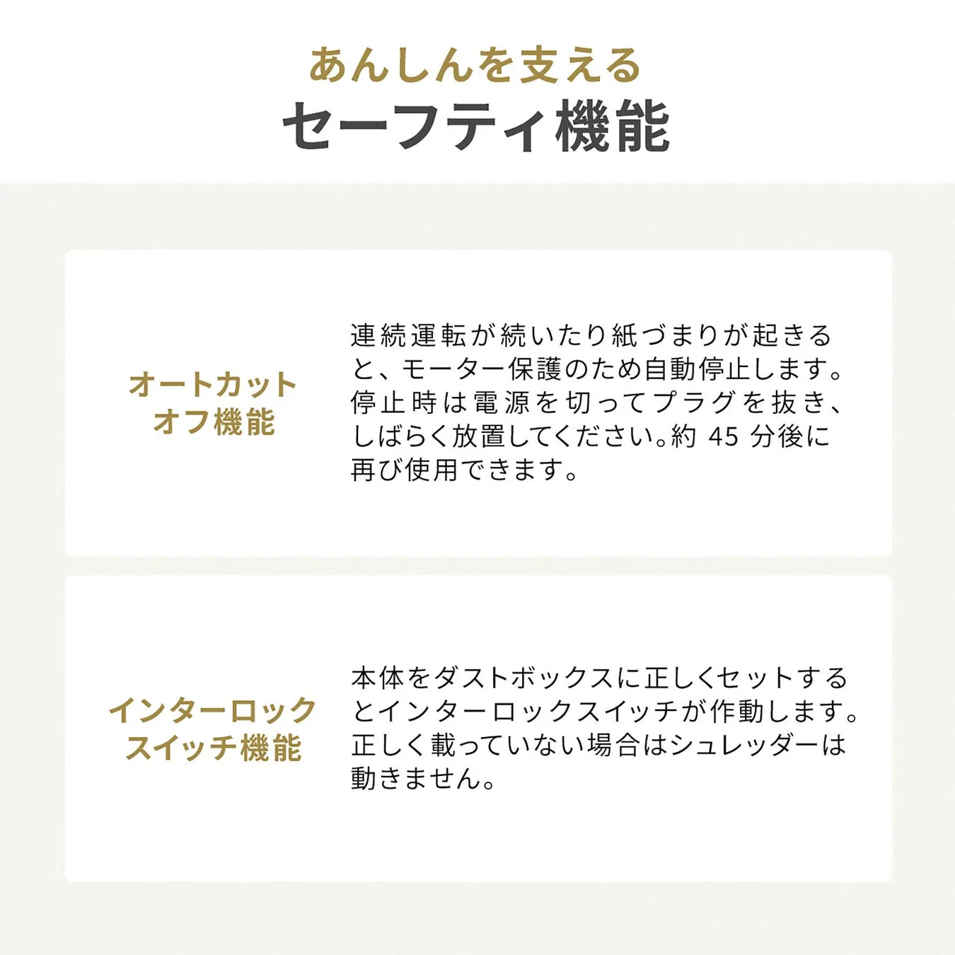 安全機能を説明する画像。オートカットオフ機能とインターロックスイッチ機能について説明している。