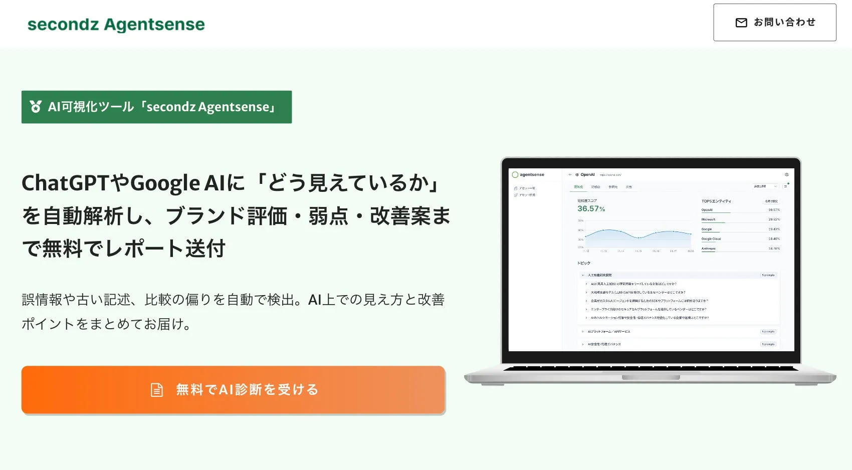 AI可視化ツール secondz Agentsenseのウェブサイトスクリーンショット