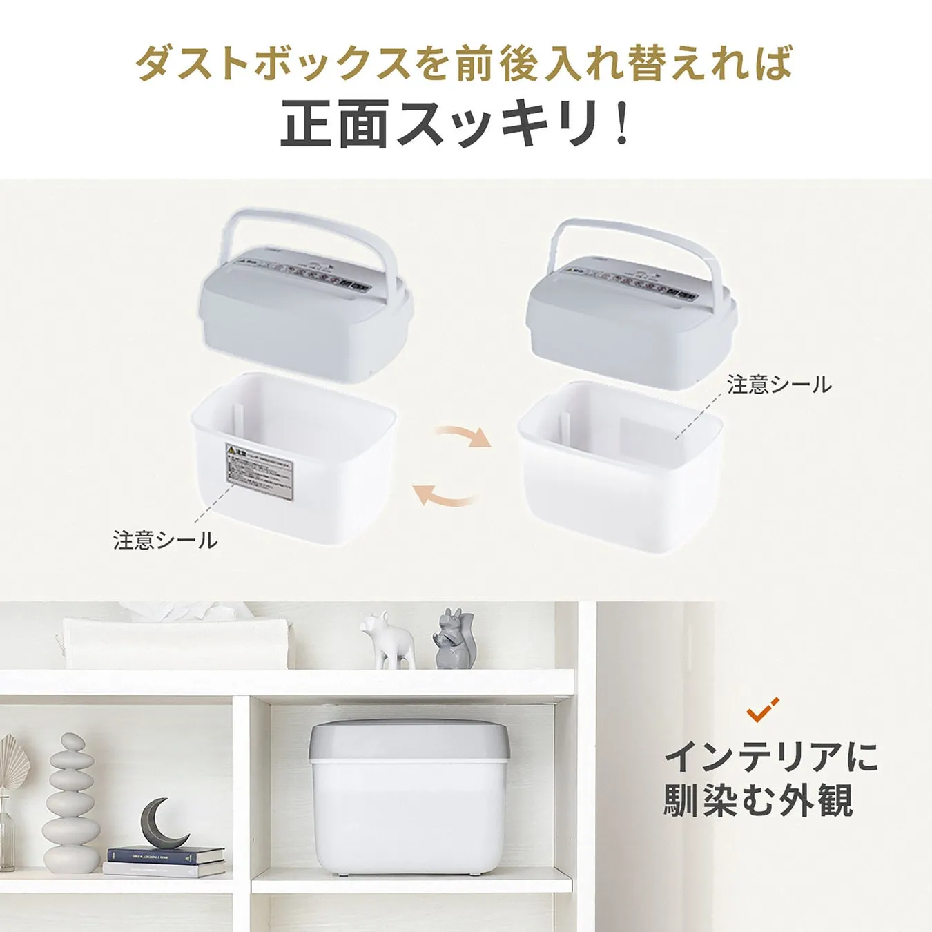 前面がすっきりするダストボックスの入れ替え方法を紹介した画像です。ダストボックスの前後を入れ替えることで、インテリアに馴染む外観になると説明しています。