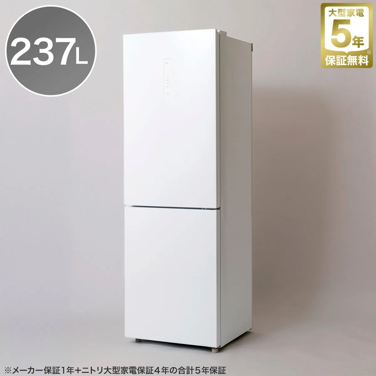 白い冷蔵庫の画像。冷蔵庫には「237L」の表示と5年保証の記載があります。