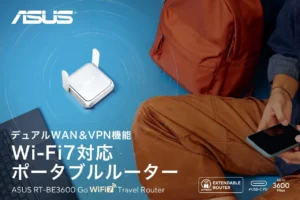 手のひらサイズでWi-Fi 7！「ASUS RT-BE3600 Go」でどこでも爆速＆安心のネット環境を手に入れよう
