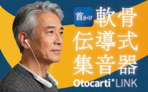 「また聞き返した&hellip;」を卒業！cheero Otocarti LINKで叶える、ストレスフリーな会話