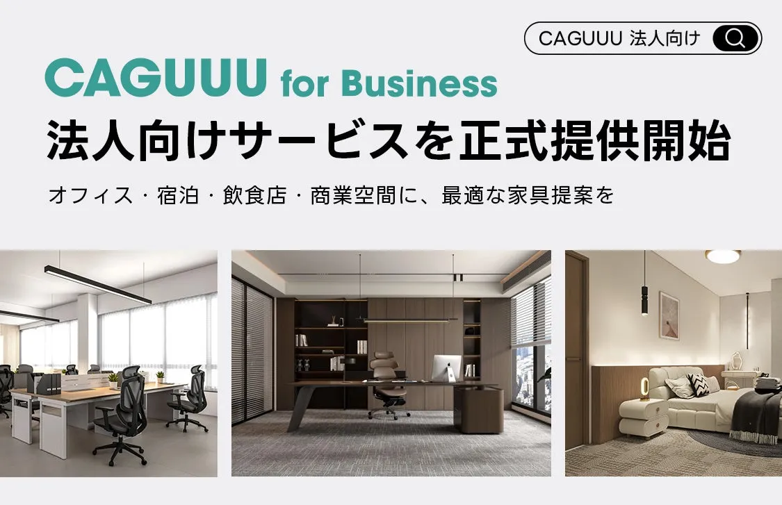 CAGUUU for Businessの法人向けサービス