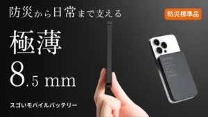 もう「充電忘れ」の悩みは過去に！薄さ8.5mm、MagSafe対応『スゴいモバイルバッテリー』が日常を変える