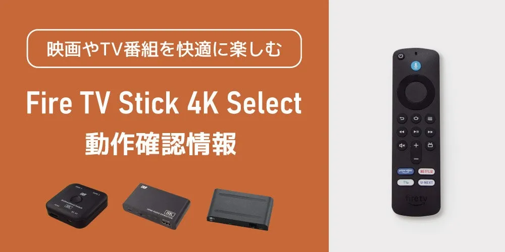Fire TV Stick 4K Selectとリモコン