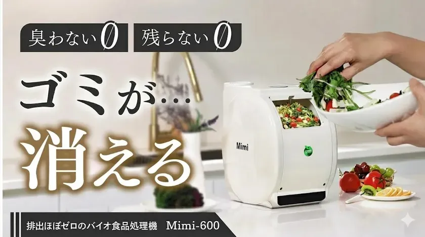 生ごみ処理機 Mimi600
